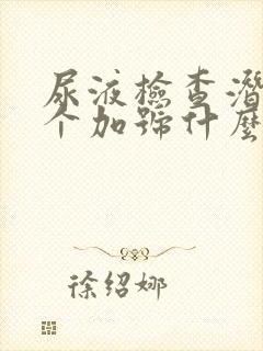 尿液检查潜血1个加号什么意思