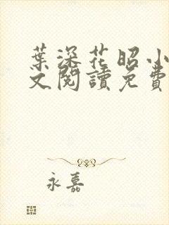 叶深花昭小说全文阅读免费阅读