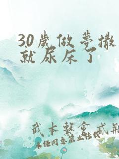 30岁做梦撒尿就尿床了