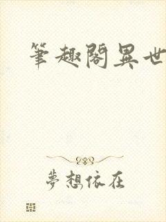 笔趣阁异世邪君