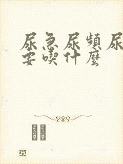 尿急尿频尿不尽要吃什么