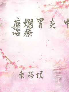 糜烂胃炎 中医治疗