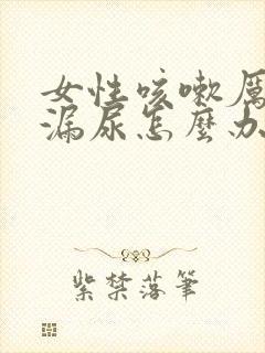 女性咳嗽厉害就漏尿怎么办