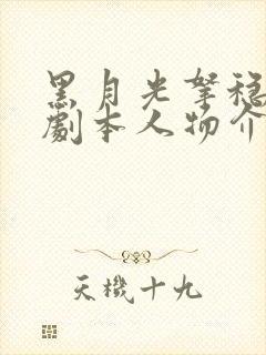 黑月光拿稳be剧本人物介绍