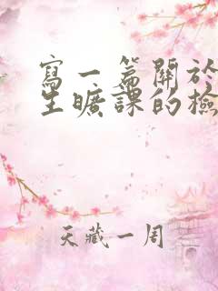 写一篇关于大学生旷课的检讨书