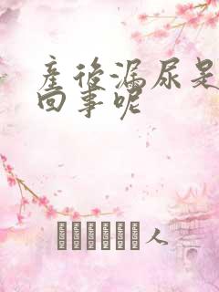 产后漏尿是怎么回事呢