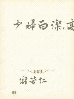 少妇白洁,高义