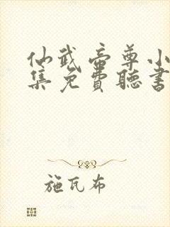 仙武帝尊小说全集免费听书