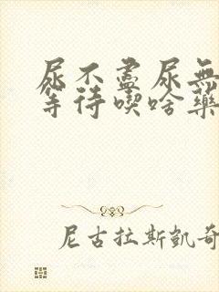 尿不尽尿无力尿等待吃啥药