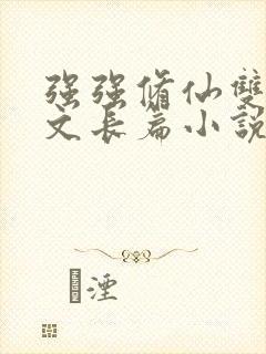 强强修仙双男主文长篇小说