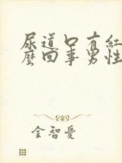 尿道口有红点怎么回事男性