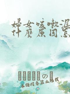 妇女咳嗽漏尿是什么原因怎么治疗