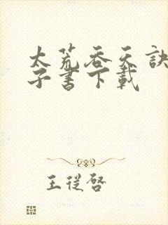 太荒吞天诀 电子书下载