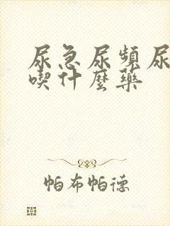 尿急尿频尿不尽吃什么药