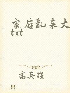 家庭乱来大杂烩txt