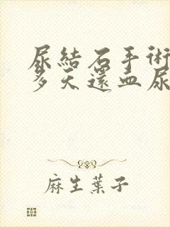 尿结石手术后十多天还血尿正常吗