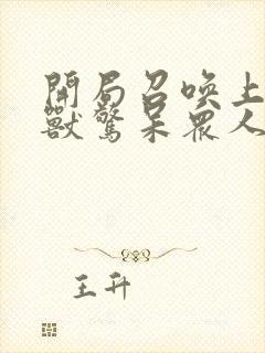 开局召唤上古神兽惊呆众人第二十章免费阅读