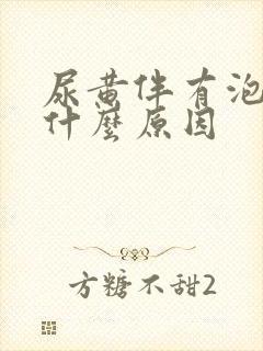 尿黄伴有泡沫是什么原因