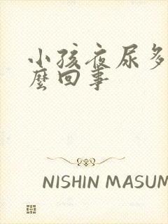 小孩夜尿多是怎么回事