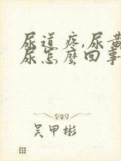 尿道疼,尿黄色尿怎么回事