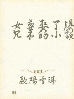 女尊娶了滕家几兄弟的小说