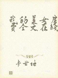 我的美女房东免费全文在线阅读