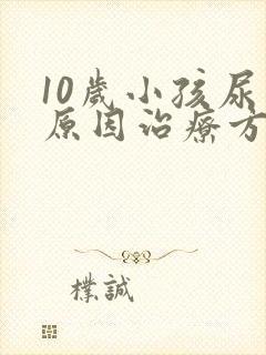 10岁小孩尿床原因治疗方法