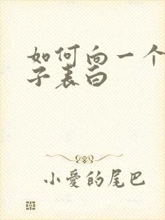 如何向一个女孩子表白