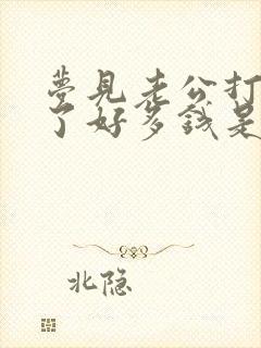 梦见老公打牌赢了好多钱是什么兆头