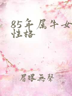 85年属牛女的性格