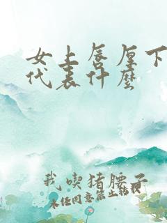 女上唇厚下唇薄代表什么