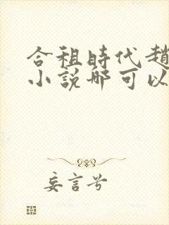 合租时代赵大勇小说哪可以找到