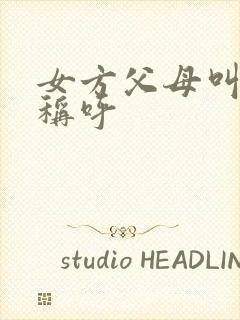 女方父母叫什么称呼