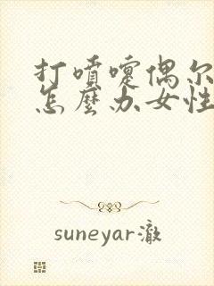 打喷嚏偶尔漏尿怎么办女性