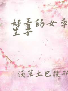 好看的女尊文男生子