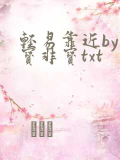 轻易靠近by墨宝非宝txt