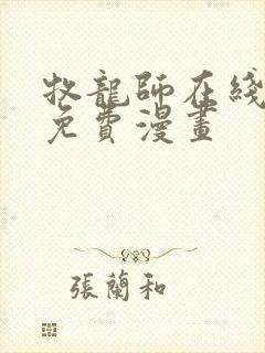 牧龙师在线观看免费漫画