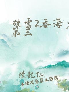 破云2吞海免费第三