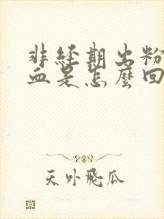 非经期出粉色的血是怎么回事