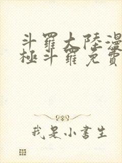 斗罗大陆漫画终极斗罗免费漫画下拉式