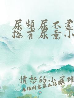 尿频尿不尽感觉总有尿意小腹坠胀