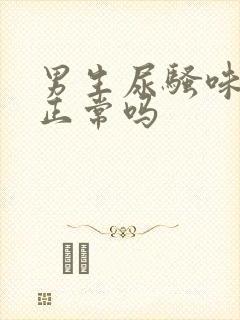 男生尿骚味很重正常吗