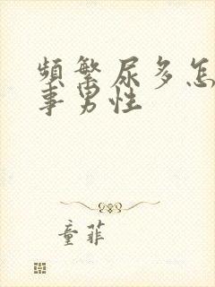 频繁尿多怎么回事男性