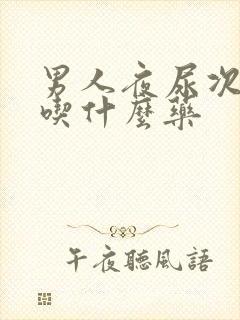 男人夜尿次数多吃什么药