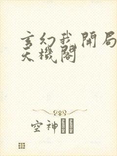 玄幻我开局创建天机阁