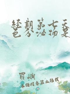 经期第七天有黄色分泌物是怎么回事