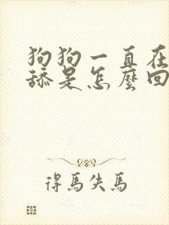 狗狗一直在地上舔是怎么回事