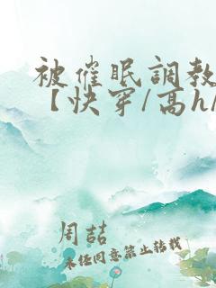 被催眠调教系统【快穿/高h/双性