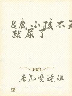 8岁小孩不知道就尿了