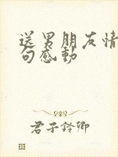 送男朋友情话短句感动